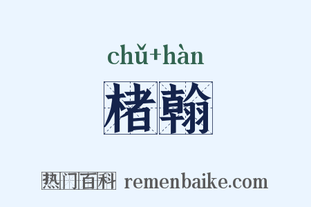 楮翰是什么意思的图片